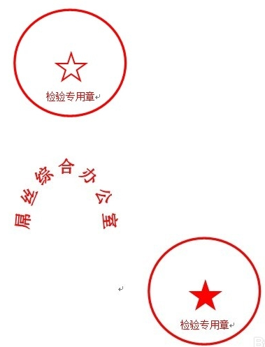 Word 电子签章