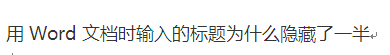 用Word文档时输入的标题为什么隐藏了一半？