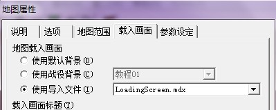 魔兽争霸载入画面怎么做？