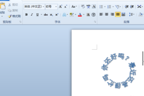 用Word制公章中，怎么把艺术字排成圆形？