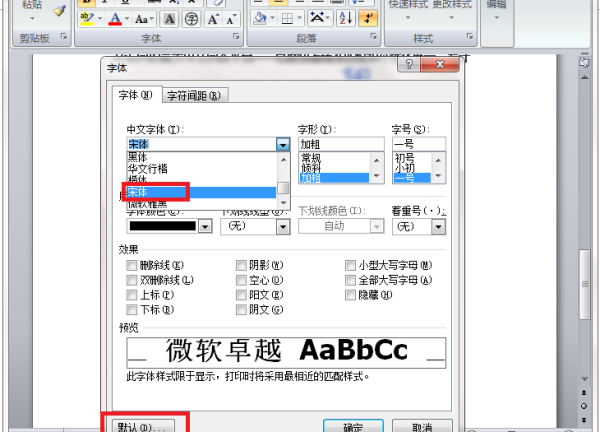 Word默认字体格式是什么？