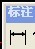 CAD中的标注符号是哪个？