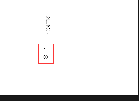 PS打竖版文字时 如何转换 数字和标点符号方向？