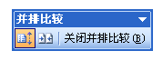 怎样让Word的并排窗口不同时移动？