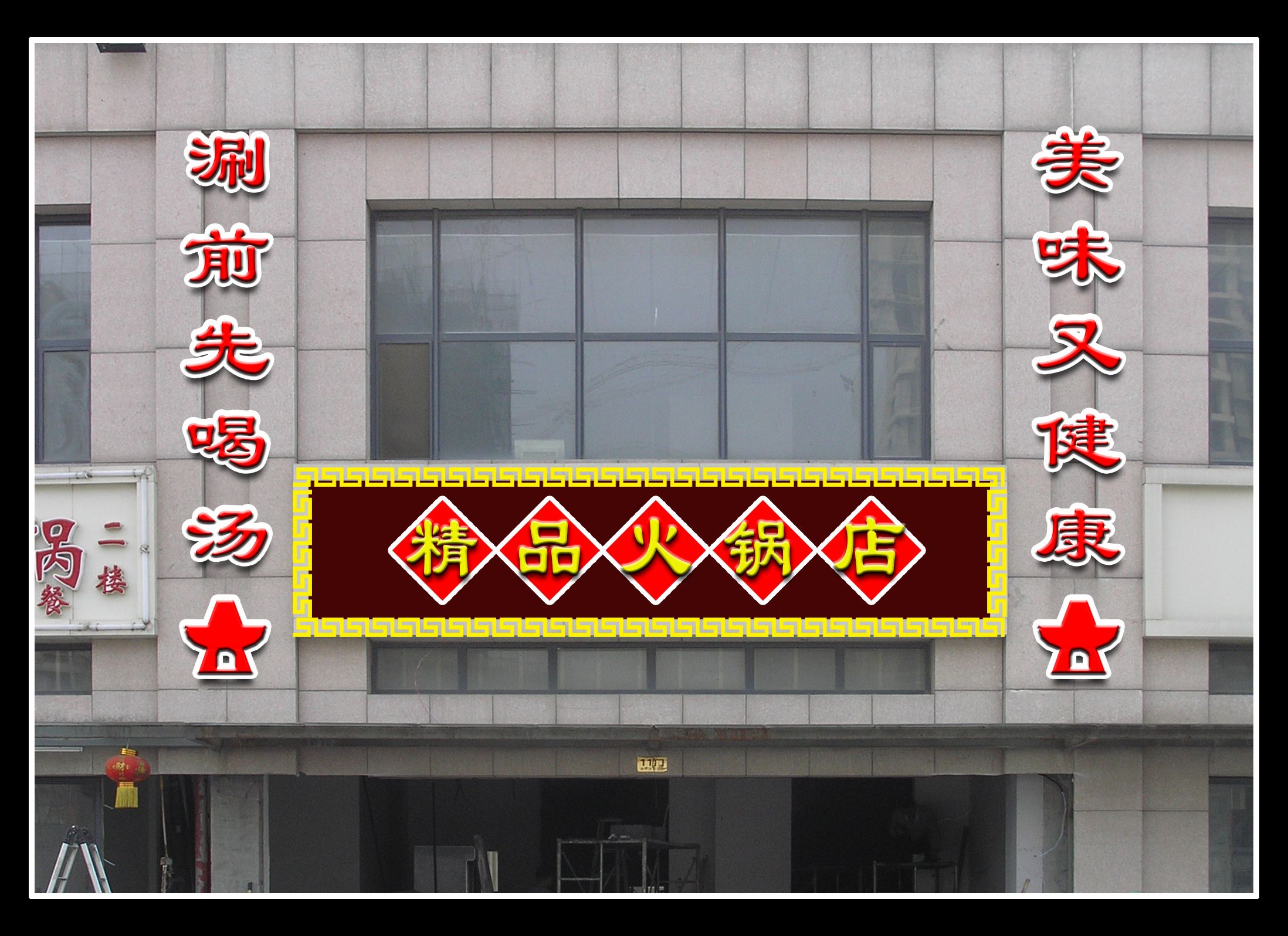 如何用PS制作实体店或公司门头的效果图 ​？