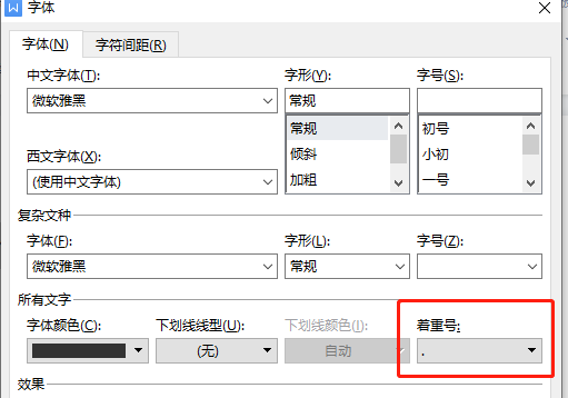 Word文档如何在文字下面加点？
