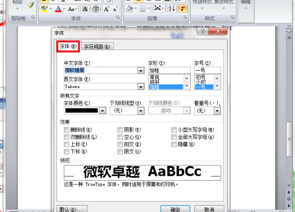 Word默认字体格式是什么？