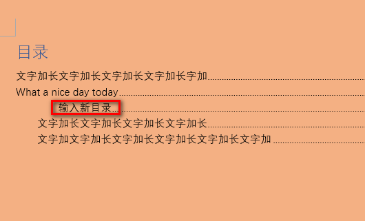 如何在Word已有的目录中插入小节？