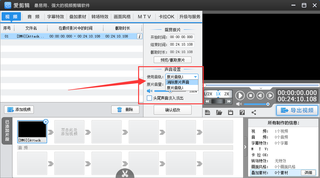 爱剪辑制作的视频如何消除一部分原音?