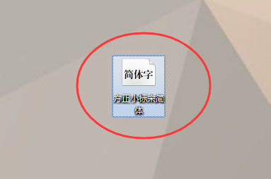 为什么word的字体里面找不到 方正小标宋简体?拜托了各位 谢谢?