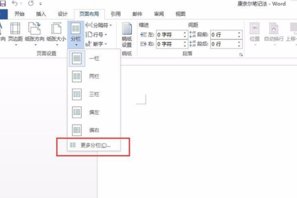 如何使用Word分栏制作康奈尔笔记排版？
