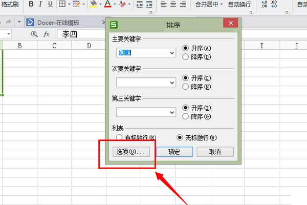WPS表格中，如何按首字母顺序排列，怎样操作？