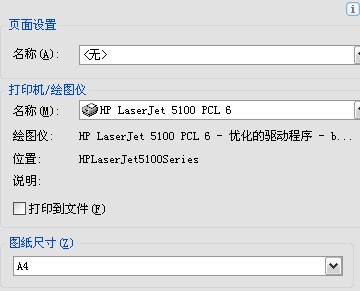 CAD 打印设置如何默认a4纸打印？