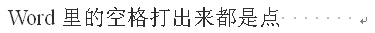 为什么Word里的空格打出来都是点啊？