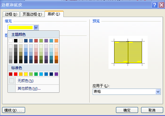 如何在Word中让整个单元格变背景变为黄色？