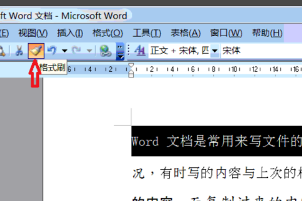 怎样把Word文档里的不同字体的字全变成同一字体？