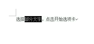 Word怎样把部分文字变成黑底白字？