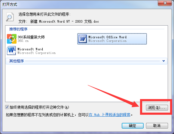 为什么文档的打开方式里没有Word2003？