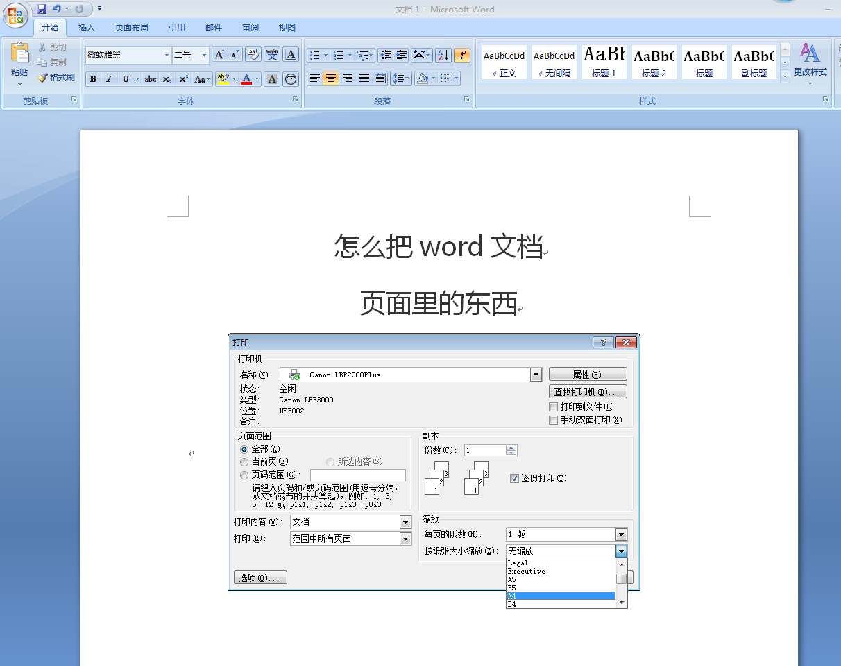怎么把Word文档页面里的东西刚刚好打印在a4纸上？