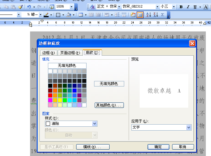 Word表格里的文字有灰色底纹为何去不掉？