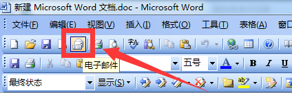 怎样关闭Word中的邮件发送？