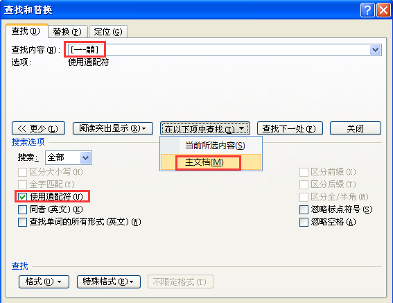 Word选中所有汉字