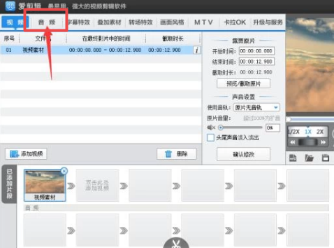 爱剪辑视频怎么添加背景音乐和音效？