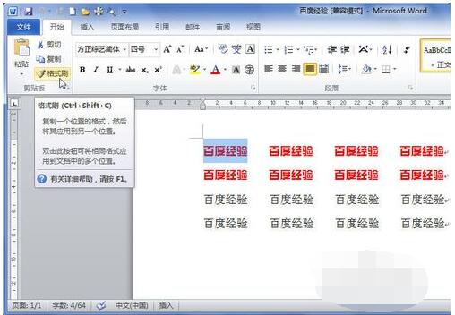 Word如何复制格式？