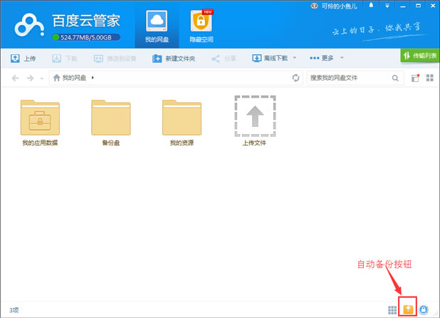 百度云怎么备份呢，具体操作？