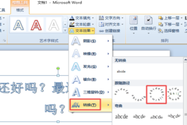 用Word制公章中，怎么把艺术字排成圆形？