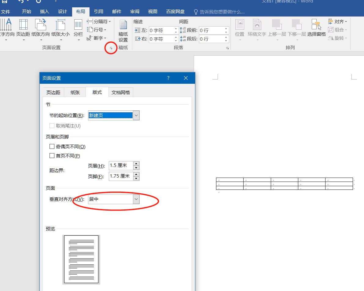 word文档表格上下居中怎么设置?