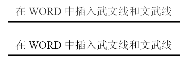 谁能教教我怎么在word中插入武文线和文武线?