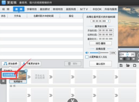 爱剪辑视频怎么添加背景音乐和音效？
