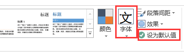 怎样固定Word表格的默认字体？