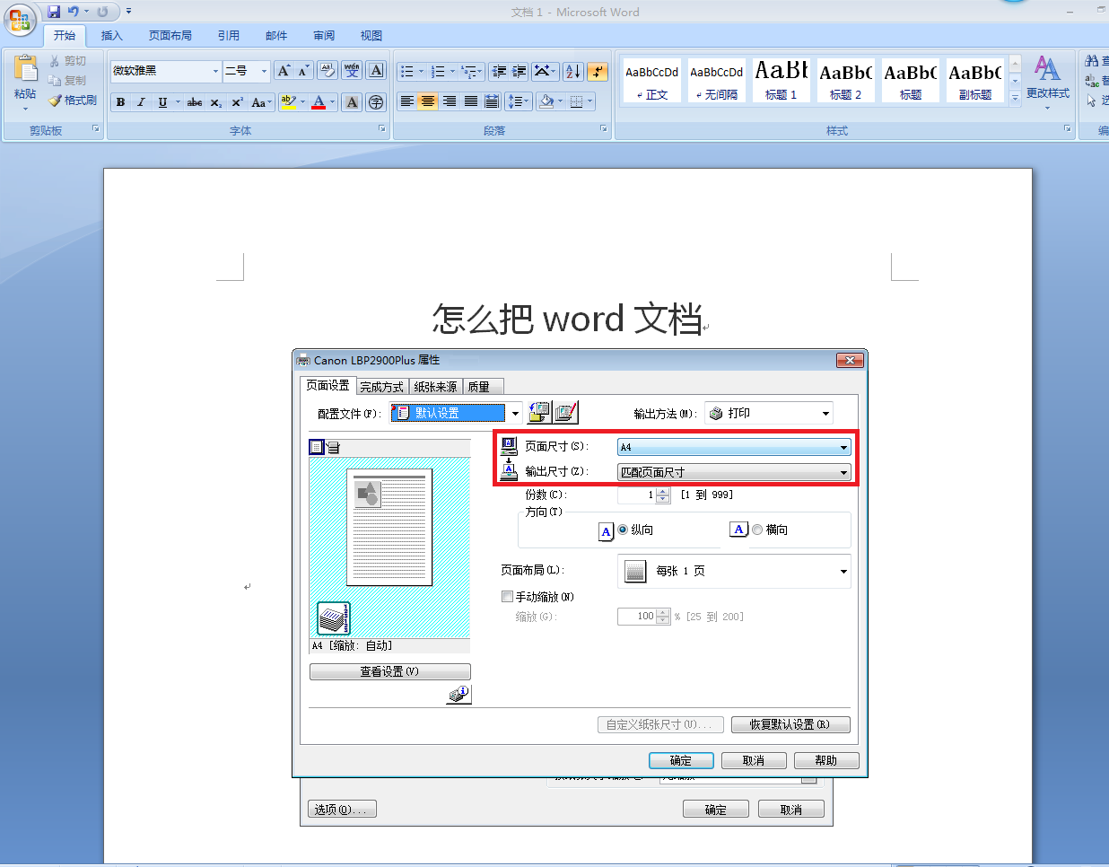 怎么把Word文档页面里的东西刚刚好打印在a4纸上？