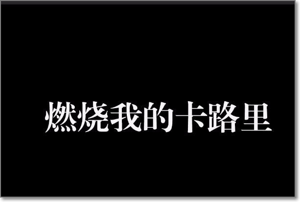 PS怎样做出炫酷字体效果？