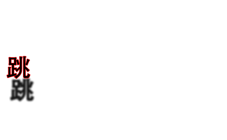 如何用Photoshop制作字体跳动？