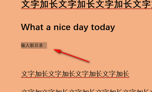 如何在Word已有的目录中插入小节？