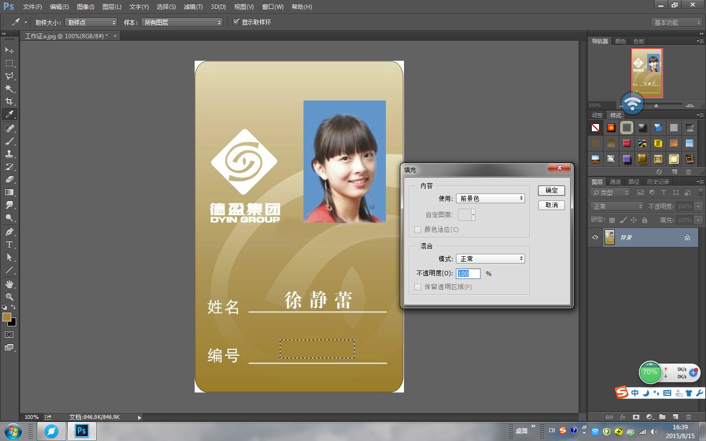 怎样用Photoshop去除证件照上身份证号？