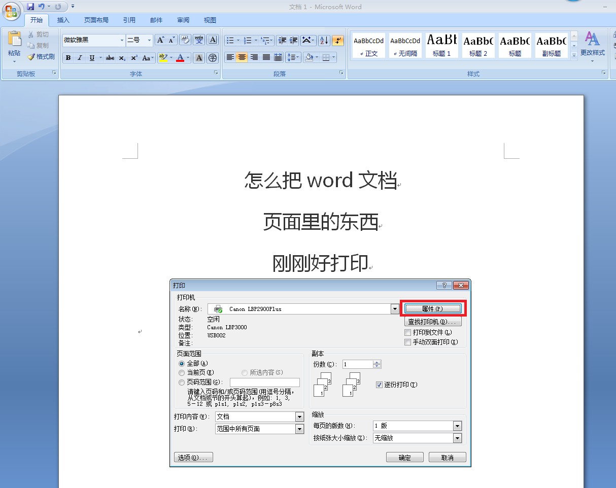 怎么把Word文档页面里的东西刚刚好打印在a4纸上？