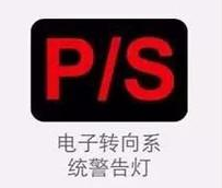 车仪表显示PS什么意思？
