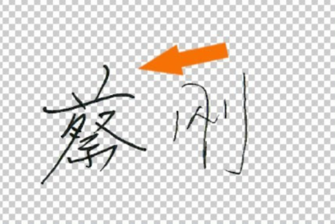 电子签名怎么做？