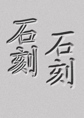 ps制作凹进去字体图片