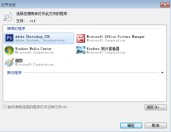 如何让tif图片默认为Photoshop打开？