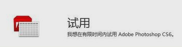 Adobe Photoshop怎么安装？