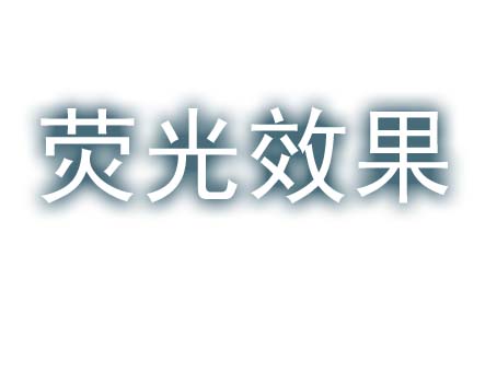 用PS如何做出这种字的荧光效果？