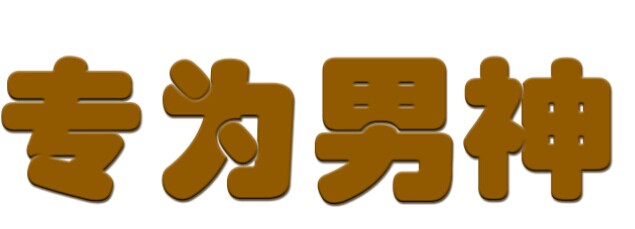 PS字体悬浮怎么制作？