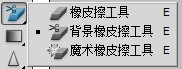 PS中橡皮擦怎么用？