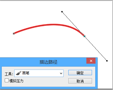 PS中如何对没有闭合的路径描边？