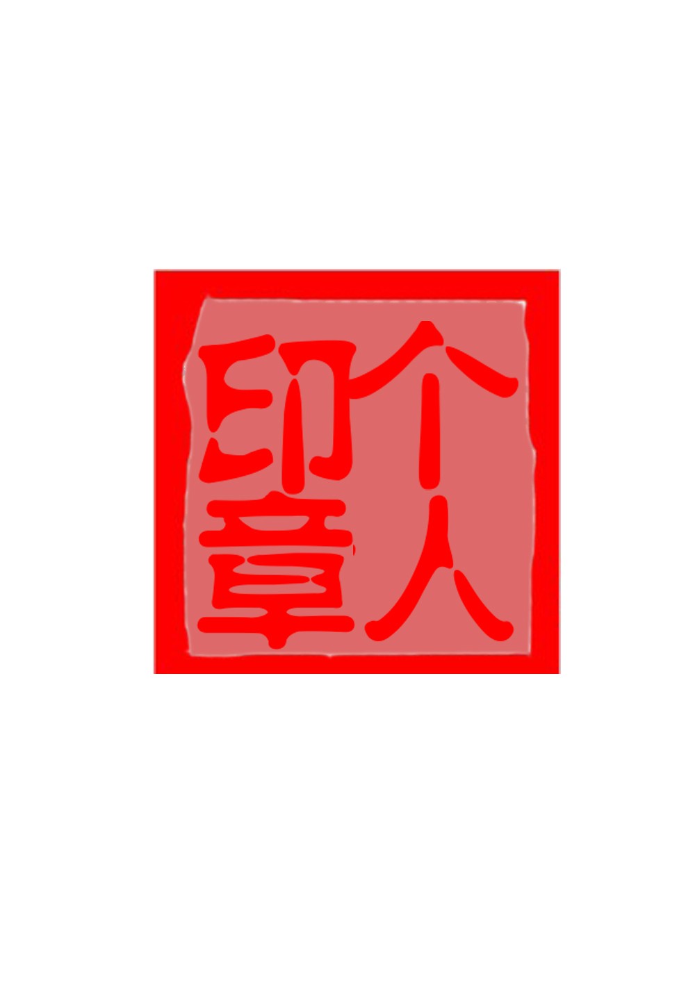 word怎么制作印章_3d溜溜网